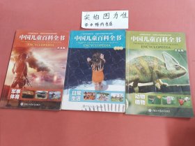 中国儿童百科全书（普及版）：动物植物、日常生活、军事体育（共三本）