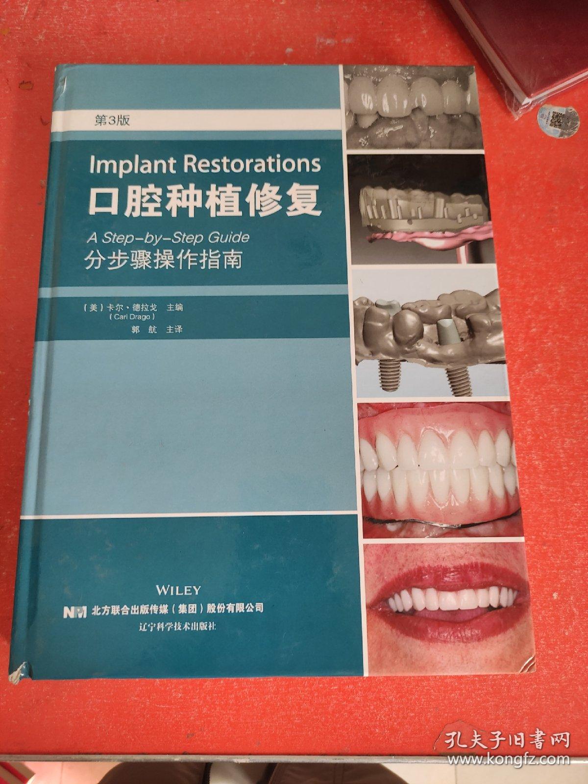 口腔种植修复：分步骤操作指南 第三版(书脊有微小破损不影响阅读)