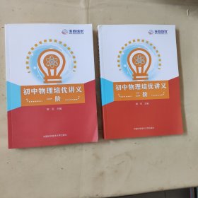 初中物理培优讲义：一阶、二阶（2本合售）