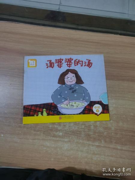 分享阅读  汤婆婆的汤（中班，下）17