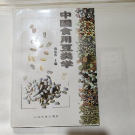 中国食用豆类学