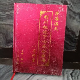 澄海温氏：利川祖派下 心光公家谱 乃衍堂 精装本