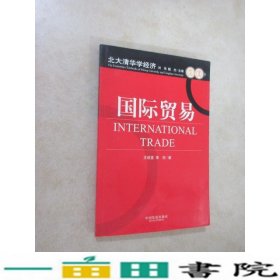 国际贸易王俊宜李权中国发展出9787800876394