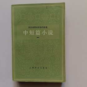 陀思妥耶夫斯基作品集 中短篇小说(一、二)