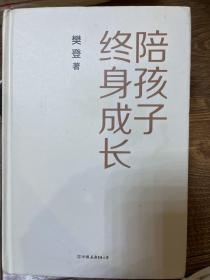 陪孩子终身成长：樊登《读懂孩子的心》后新作