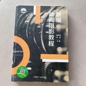 新编新闻摄影教程/21世纪高等院校新闻学与传播学经典教材