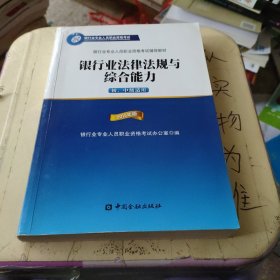 2015年版银行业法律法规与综合能力（初、中级适用）