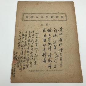 著名哲学家，中国现代逻辑学研究与哲学研究的巨擘陆征麟（1917-1997），1964年赴京郊怀柔黄坎人民公社参加劳动并编写“社史”，毛笔题诗手稿一件（使用“黄坎人民公社社史”封面纸，钤印：陆征麟）