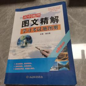 高中地理图文精解学习考试地图册