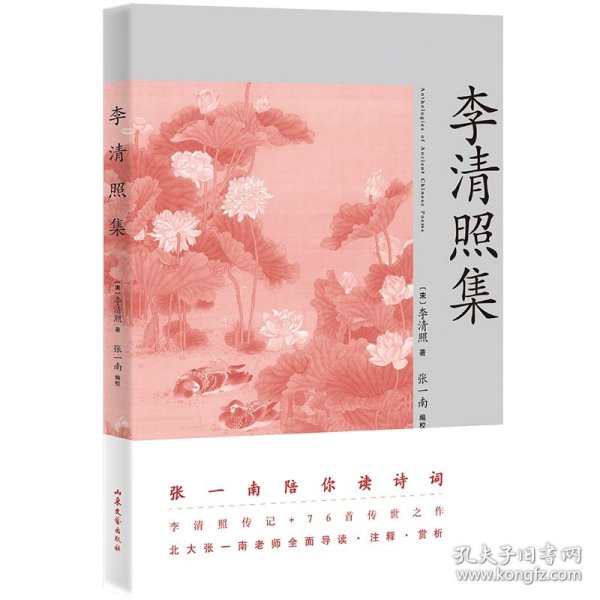 李清照集（李清照传记+76首传世之作。北大张一南老师全面导读、注释、赏析）