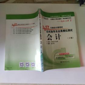 轻松过关1《2017年注册会计师考试应试指导及全真模拟测试》：会计