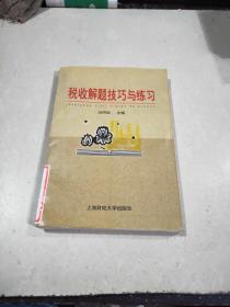 稅收解題技巧與練習(xí)