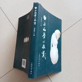 白玉品鉴与投资