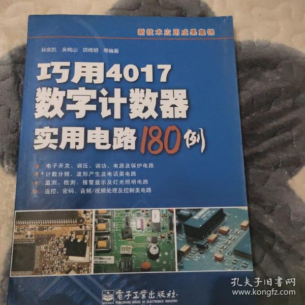 巧用4017数字计数器实用电路180例