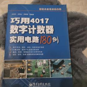 巧用4017数字计数器实用电路180例