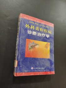外科黄疸疾病诊断治疗学
