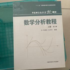 数学分析教程（上第3版中国科学技术大学精品教材）