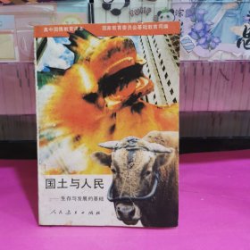 高中国情教育读本 国士与人民-生存与发展的基础