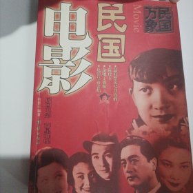 民国电影(2005年1版1印，总222页)（内页内容:影坛红星:电影皇后一胡蝶，1930年她主演了中国第一部有声片《歌女红牡丹》,她主演的电影《姊妹花》，这部影片30年代在国内打破国产影片有史以来上座率的最高纪录;王人美与电影《渔光曲》;影帝一金焰（1930年首部成功之作是主演《野草闲花》）;金嗓子一周璇（1935年周璇进入电影圈，在《风云儿女》中饰演了一个小配角，后在歌舞片《三星伴月》中任主角