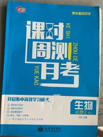 课时周测月考. 高一生物. 下必修二人教版