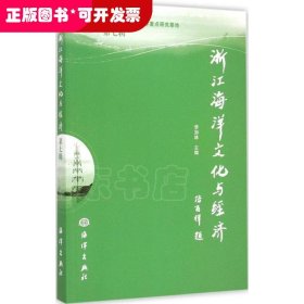 浙江海洋文化與經(jīng)濟(jì)（第七輯）