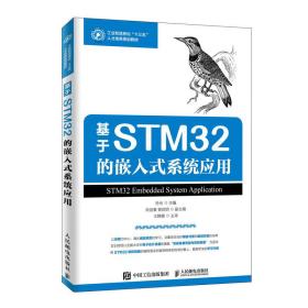 基于stm32的嵌入式系统应用 大中专文科经管 孙光主编