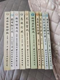 恩施州民族研究丛书 土家族音乐研究 土家族文化 苗族文化 巴土文化 土司文化研究丛书  土家族音乐器乐文化 唐崖土司概观 恩施灯戏 巴东堂戏 鹤峰柳子戏  建始丝弦锣鼓  鱼木寨研究  鹤峰傩愿戏  酉水流域摆手舞   鹤峰县民族志 恩施风味食谱 全10册合售 土家文化 苗文化 巴文化 巴楚文化