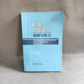 【未翻阅】(19新)标准法语语法精解与练习