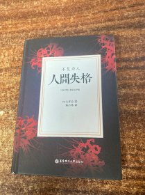 人间失格.不复为人（日汉对照.精装有声版）