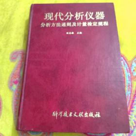 現(xiàn)代分析儀器 分析方法通則及計(jì)量檢定規(guī)程