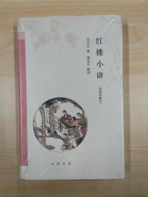 红楼小讲（插图典藏本）