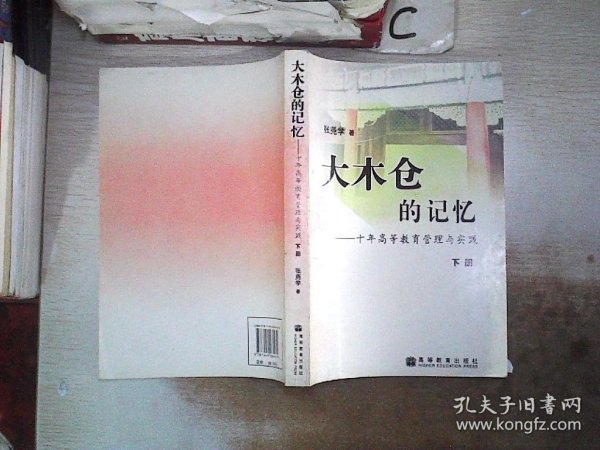 大木仓的记忆——十年高等教育管理与实践（上、下册）