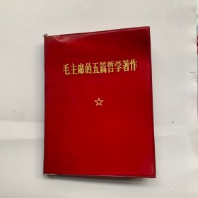 毛主席的五篇哲学著作