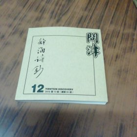 问津 静海诗钞