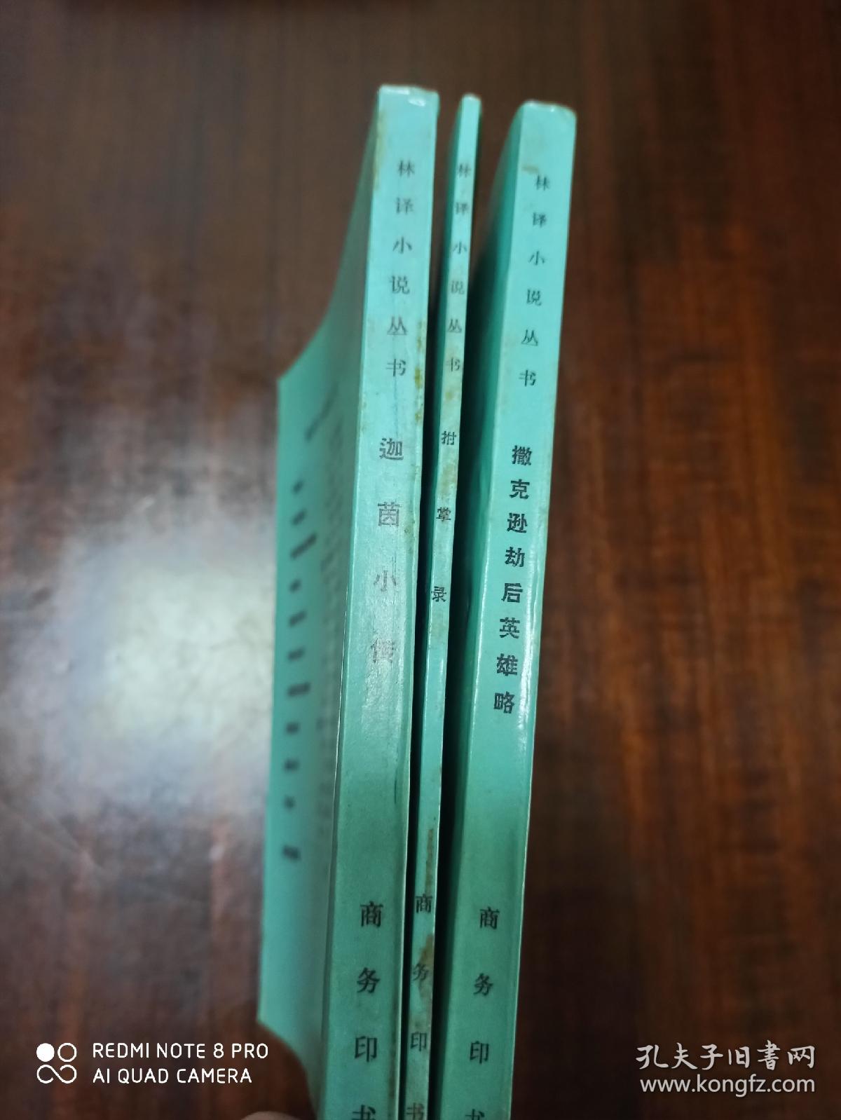 林译小说丛书 拊掌录 迦茵小传 撒克逊劫后英雄略 (三册合售)
