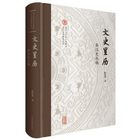 【正版新书】 文史星历：秦汉史丛稿 陈侃理著 上海古籍出版社