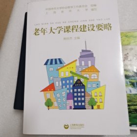 老年大学课程建设要略（品相好）