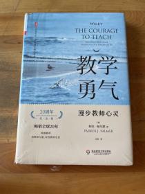 教学勇气：漫步教师心灵（20周年纪念版） 大夏书系