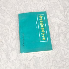 奇难杂症效验单方全书