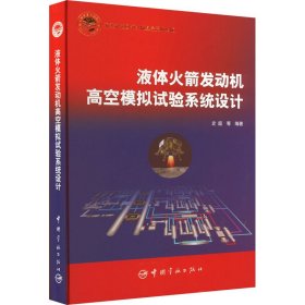 正版 液体火箭发动机高空模拟试验系统设计 史超 中国宇航出版社
