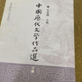 高等学校文科教材：中国历代文学作品选（下编）