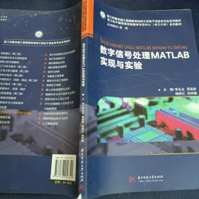 数字信号处理MATLAB实现与实验