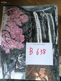 特价中国书画专场，五本书合售 价 35 元（单买 15 元）B638