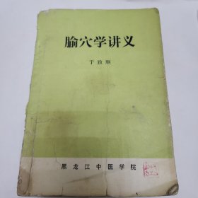 中医书籍 腧穴学讲义 古今中医效验秘方宝典 医经六书上下 骨与关节病效方300首（五本合售）