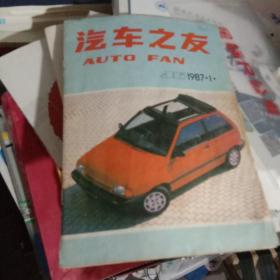 汽车之友 1987年1