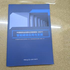 中国建筑业信息化发展报告（2021）智能建造应用与发展