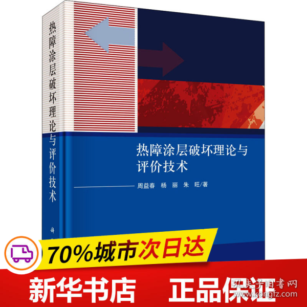 热障涂层破坏理论与评价技术