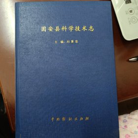 固安县科学技术志