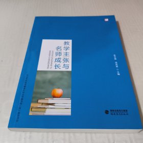 教学主张与名师成长