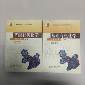 基础有机化学（第三版）下册：普通高等教育十五国家级规划教材